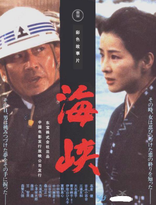 海峡（1982年森谷司郎导演日本电影）