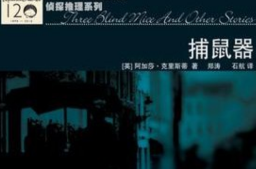 捕鼠器（2010年人民文学出版社出版的图书）