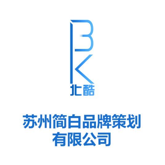 苏州简白品牌策划有限公司