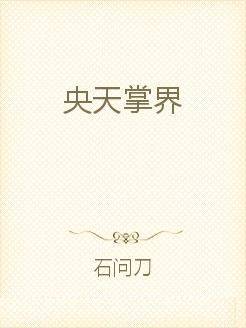 央天掌界
