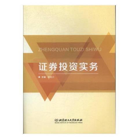 证券投资实务（2017年北京理工大学出版社出版的图书）