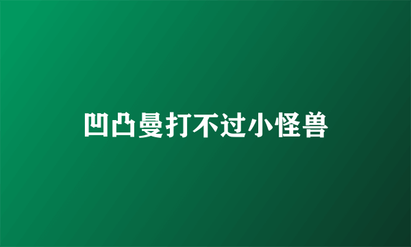 凹凸曼打不过小怪兽