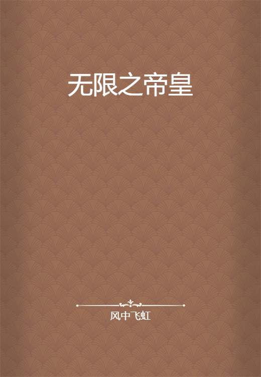 无限之帝皇