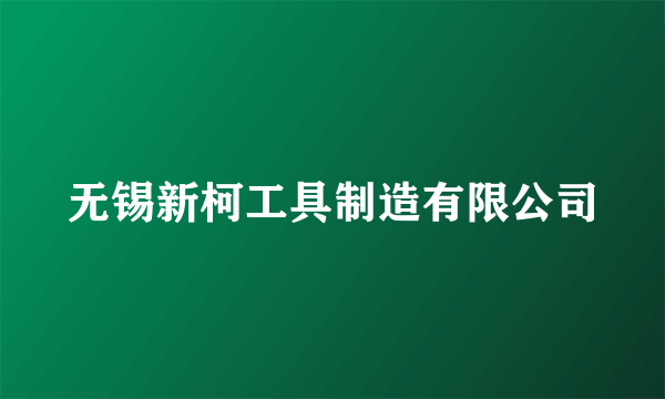 无锡新柯工具制造有限公司
