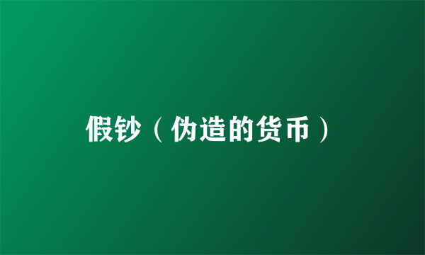假钞（伪造的货币）