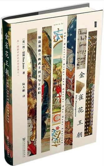 金雀花王朝：缔造英格兰的武士国王与王后们