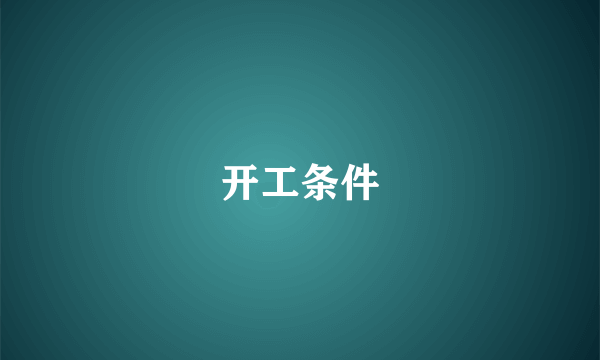 开工条件