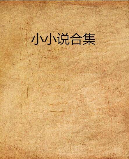 小小说合集