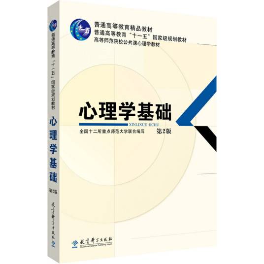 心理学基础（2017年暨南大学出版社出版的图书）