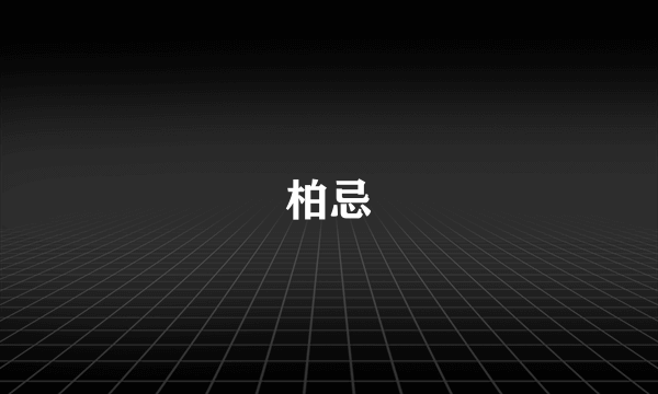 柏忌