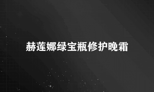 赫莲娜绿宝瓶修护晚霜