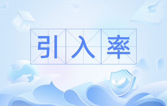 引入率