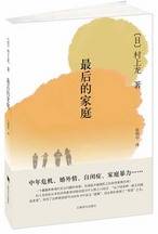 最后的家庭：村上龙第一本让人落泪的小说