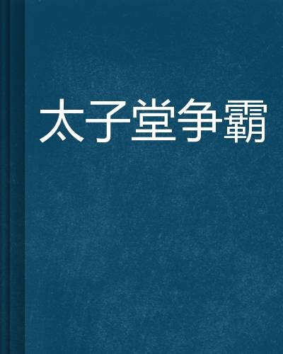 太子堂争霸