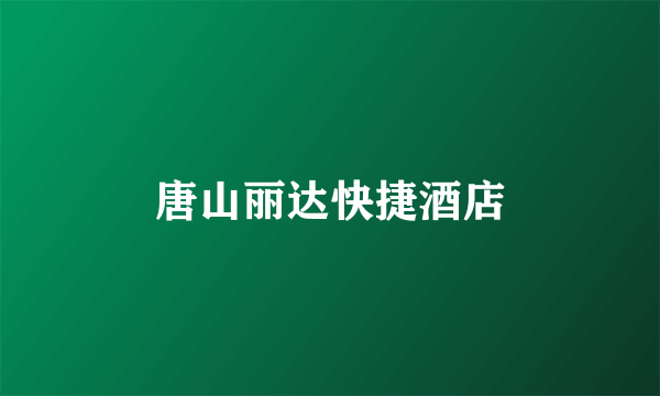 唐山丽达快捷酒店