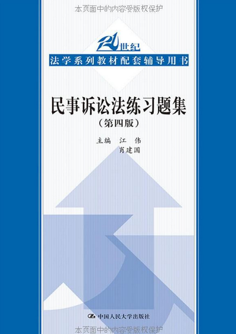 民事诉讼法练习题集（第四版）