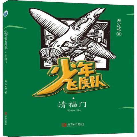 少年飞虎队：清福门