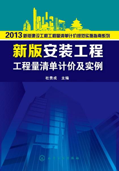 新版安装工程工程量清单计价及实例