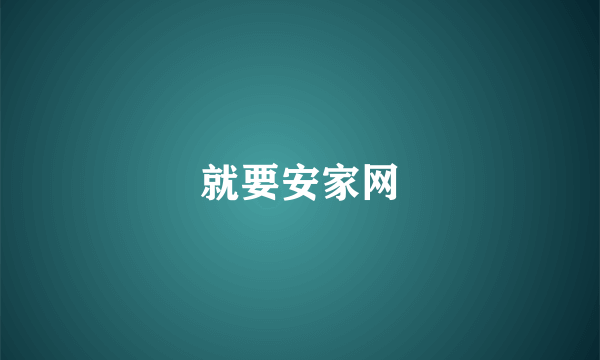 就要安家网