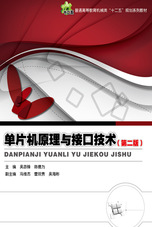 单片机原理与接口技术（第2版）（2014年电子工业出版社出版的图书）