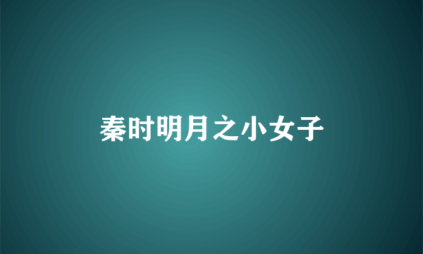 秦时明月之小女子