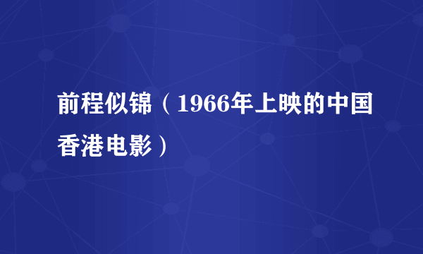 前程似锦（1966年上映的中国香港电影）