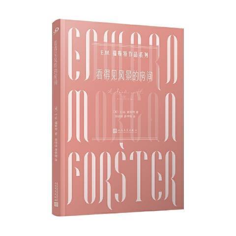 看得见风景的房间（2021年人民文学出版社出版的图书）