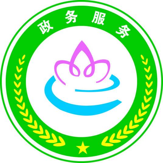 罗平县政务服务管理局