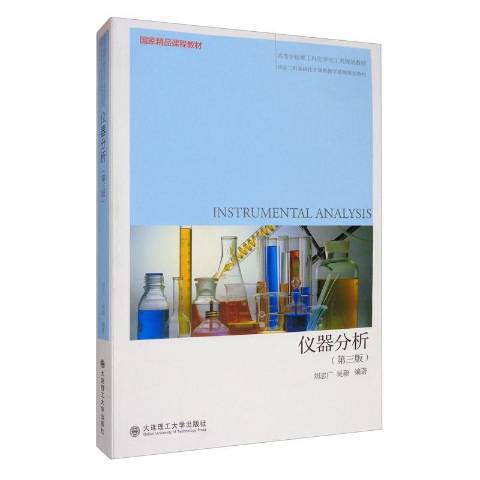 仪器分析（2020年大连理工大学出版社出版的图书）