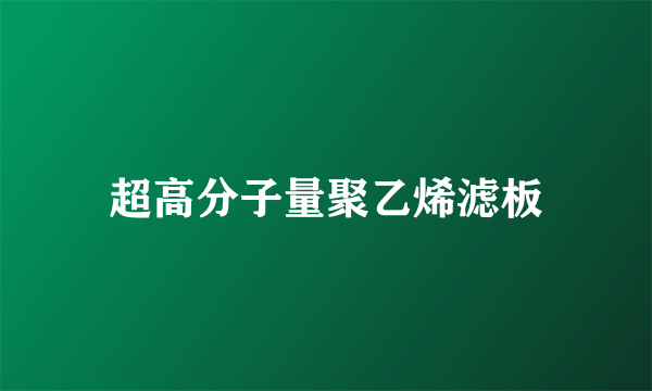 超高分子量聚乙烯滤板
