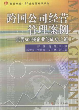 跨国公司经营管理案例