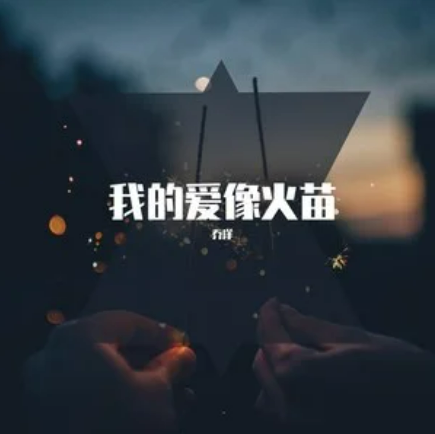 我的爱像火苗