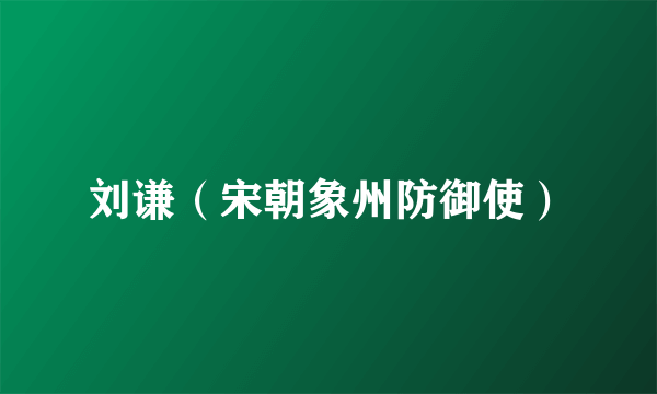 刘谦（宋朝象州防御使）