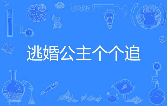 逃婚公主个个追