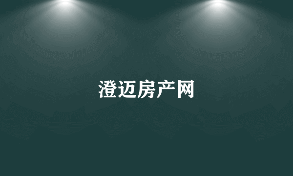 澄迈房产网