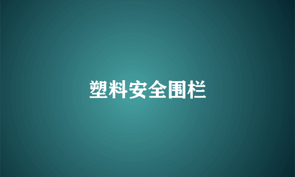 塑料安全围栏