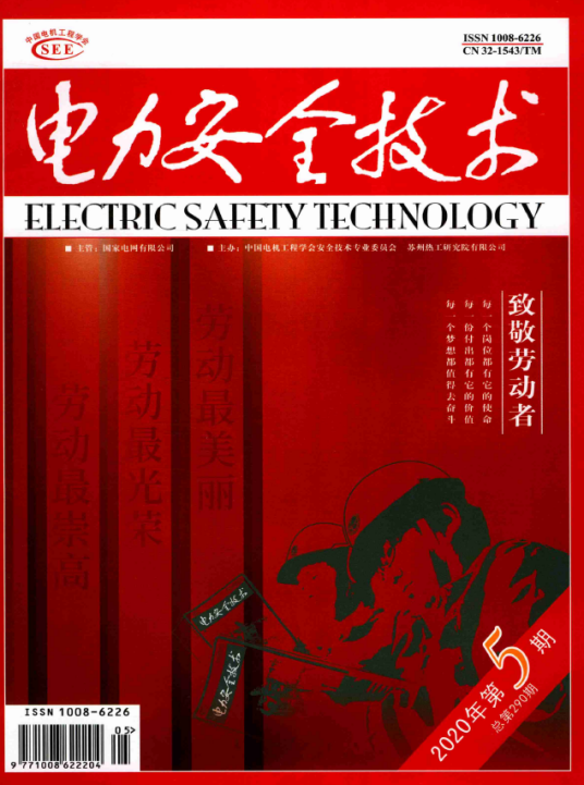 电力安全技术（期刊）