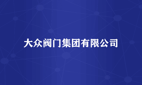 大众阀门集团有限公司