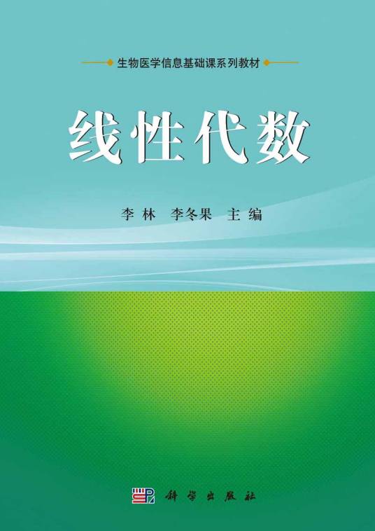 线性代数（2015年1月科学出版社出版的图书）