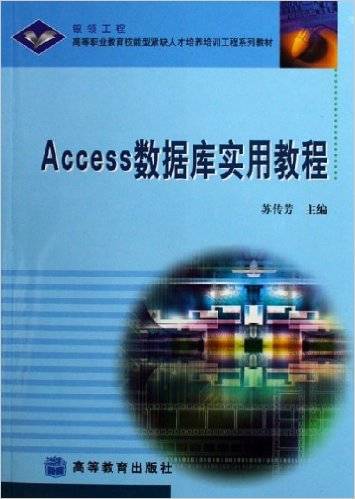Access数据库实用教程（2006年高等教育出版社出版的图书）