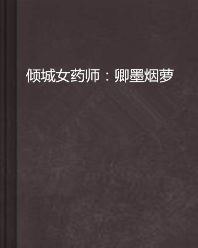 倾城女药师：卿墨烟萝