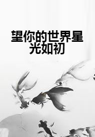 望你的世界星光如初