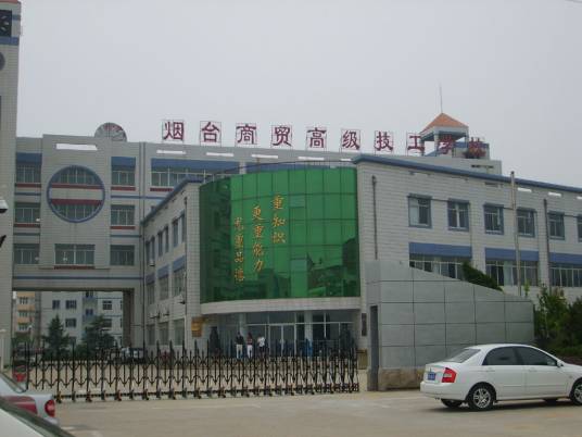 烟台工贸技师学院
