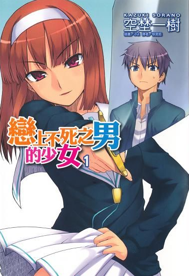 恋上不死之男的少女