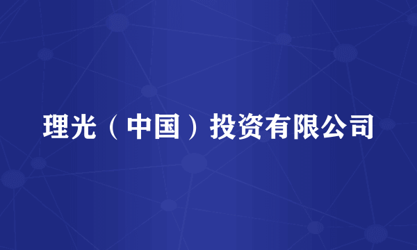 理光（中国）投资有限公司