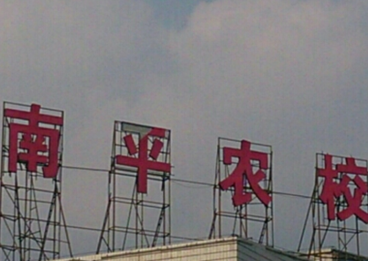 福建省南平农业学校