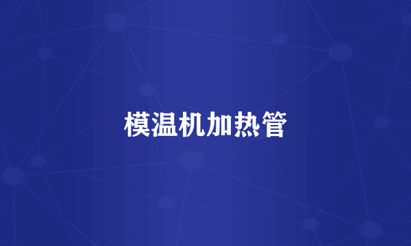 模温机加热管