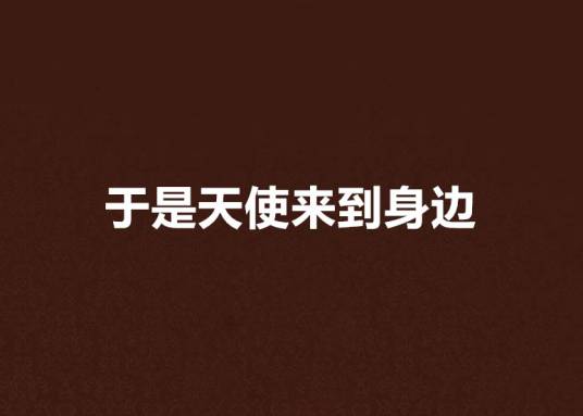 于是天使来到身边