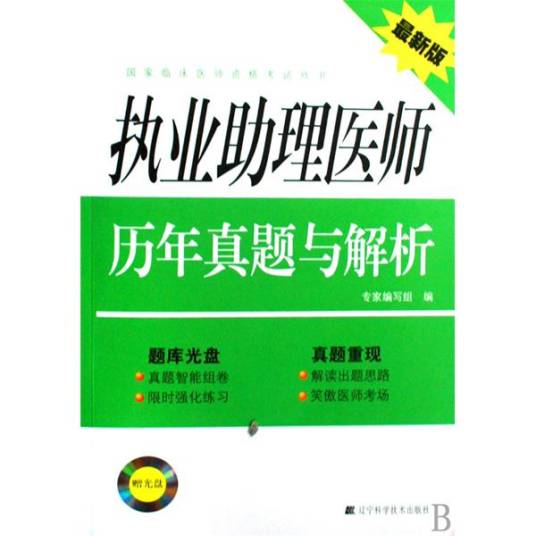 执业助理医师历年真题与解析