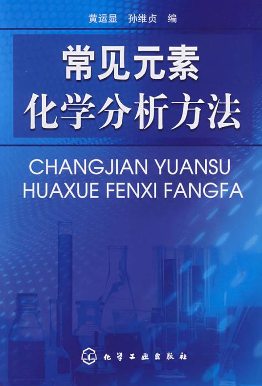常见元素化学分析方法
